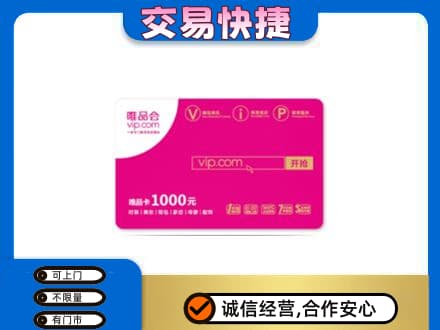 酒泉市阿克塞回收唯品会卡