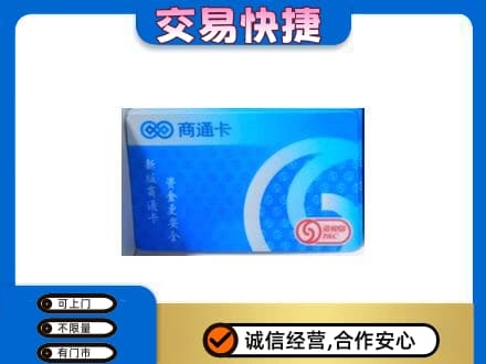 酒泉市阿克塞上门回收商通卡