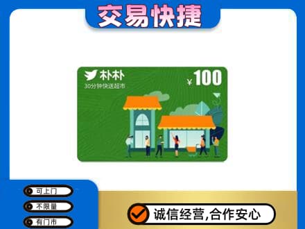 酒泉市阿克塞上门回收朴朴超市卡