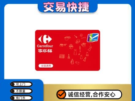 酒泉市阿克塞回收家乐福卡