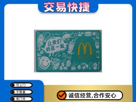 酒泉市阿克塞回收麦当劳卡
