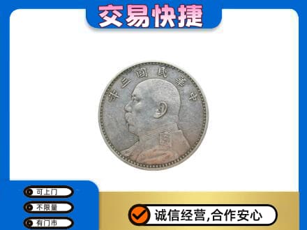 酒泉市阿克塞高价回收袁大头