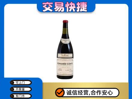 酒泉市阿克塞高价回收罗曼尼康帝红酒