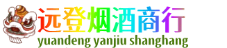 酒泉市阿克塞远登烟酒商行